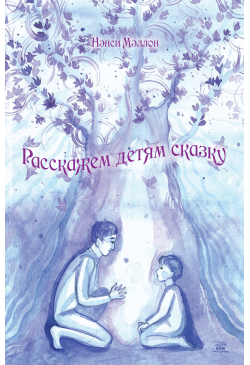 Расскажем детям сказку