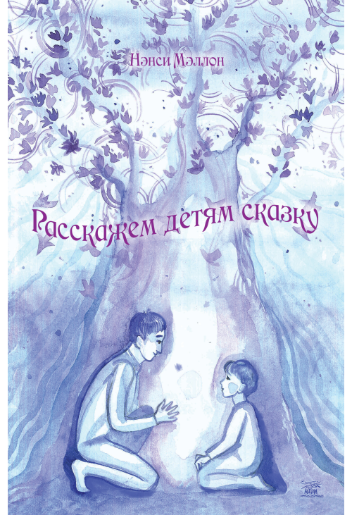 Расскажем детям сказку