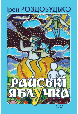 Райські яблучка