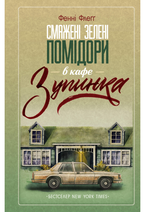 Смажені зелені помідори в кафе «Зупинка»