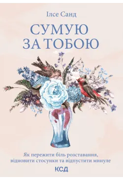 Сумую за тобою