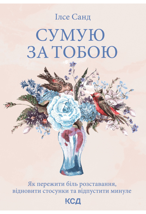 Сумую за тобою