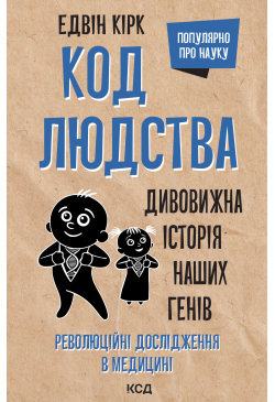Код людства