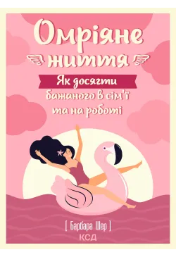 Омріяне життя