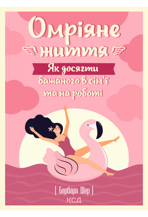 Омріяне життя