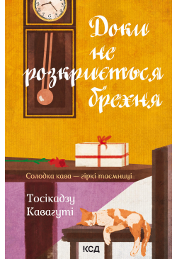 Доки не розкриється брехня