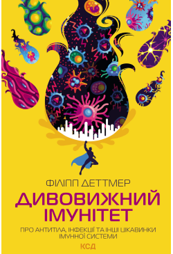 Дивовижний імунітет