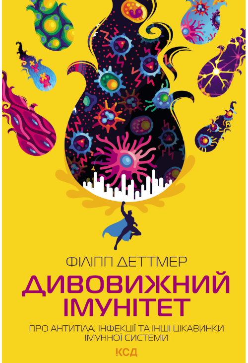 Дивовижний імунітет