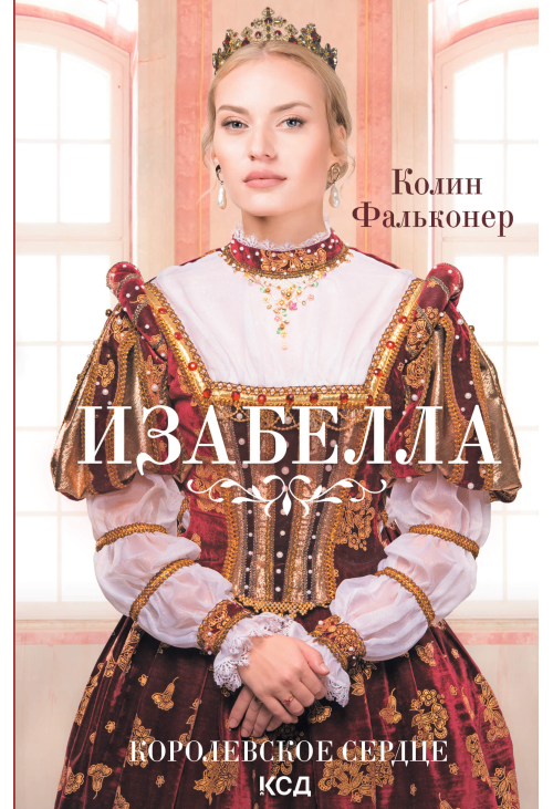 Изабелла