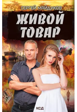 Живой товар
