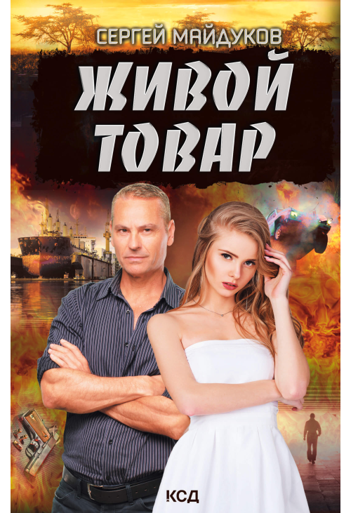 Живой товар