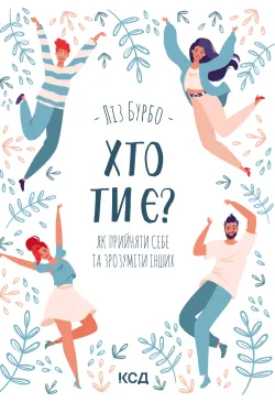 Хто ти є?