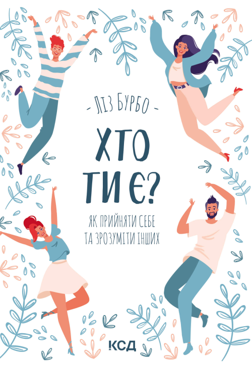 Хто ти є?