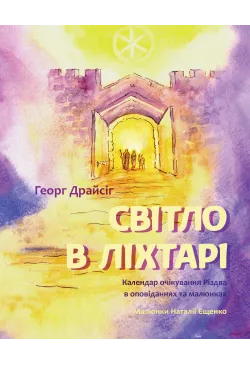 Світло в ліхтарі