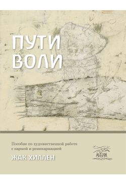 Пути воли