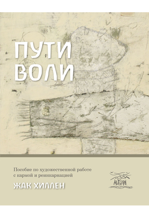 Пути воли