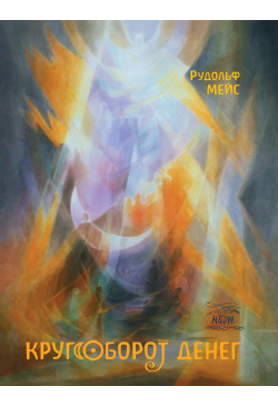 Кругооборот денег