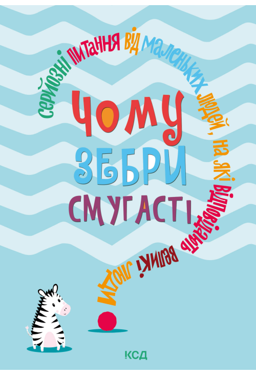 Чому зебри смугасті?
