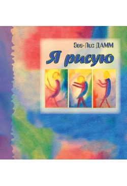 Я рисую. Рисование с детьми...