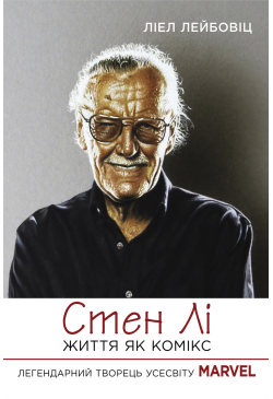Стен Лі. Життя як комікс