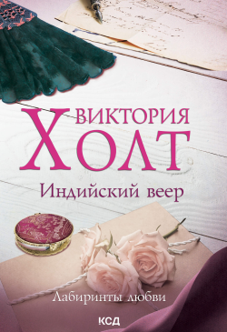 Индийский веер