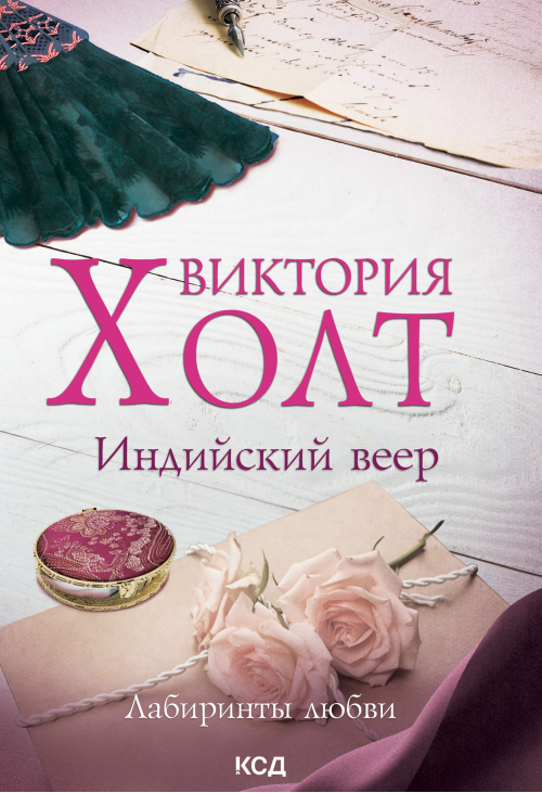 Индийский веер