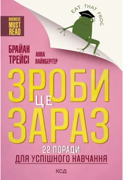 Зроби це зараз!