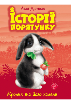 Кролик та його халепи