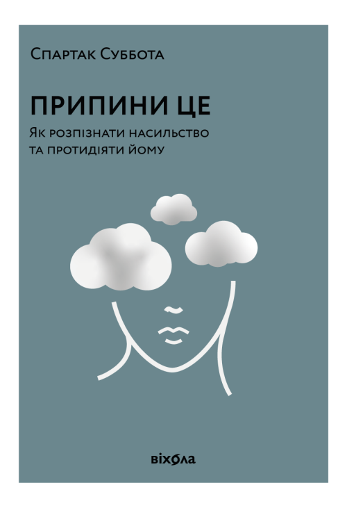 Припини це
