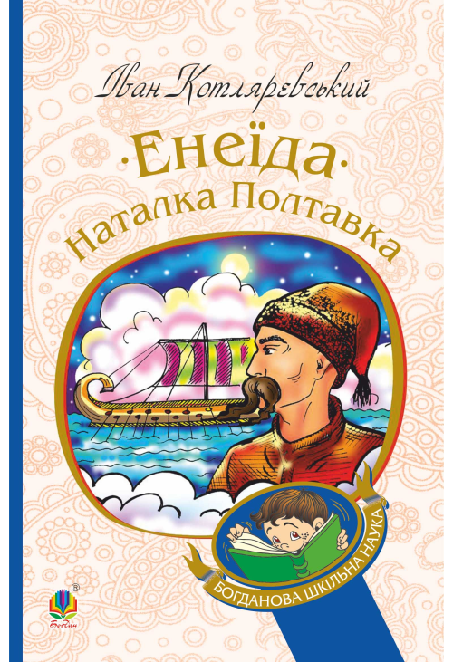 Енеїда. Наталка Полтавка