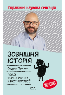 Зовнішня історія. Penis....