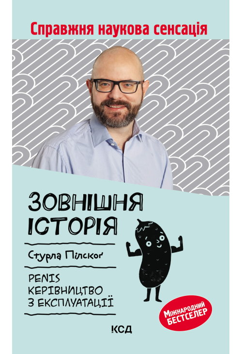Зовнішня історія. Penis. Керівництво з експлуатації
