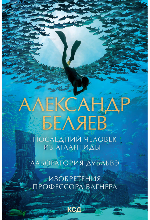 Последний человек из Атлантиды. Лаборатория Дубльвэ. Изобретения профессора Вагнера