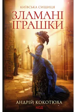 Зламані іграшки