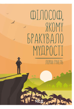 Філософ, якому бракувало...