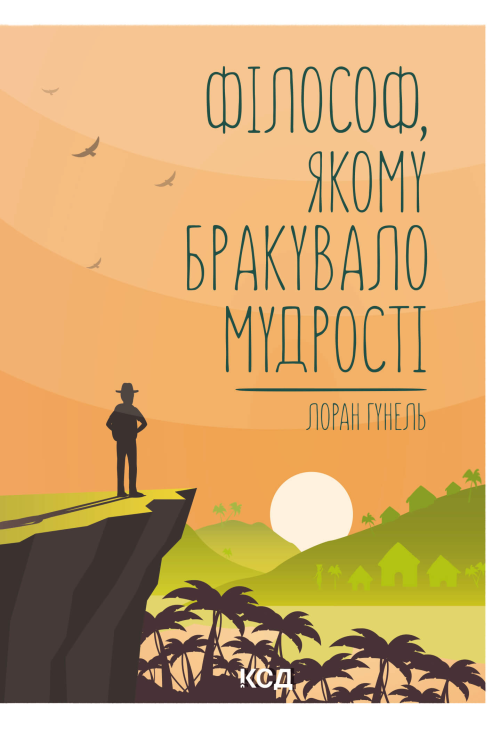Філософ, якому бракувало мудрості