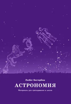 Астрономия. Материалы для...
