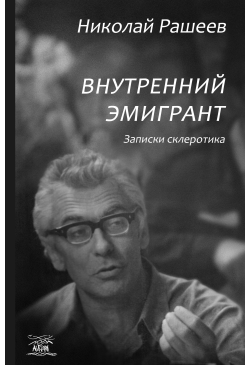 Внутренний эмигрант....