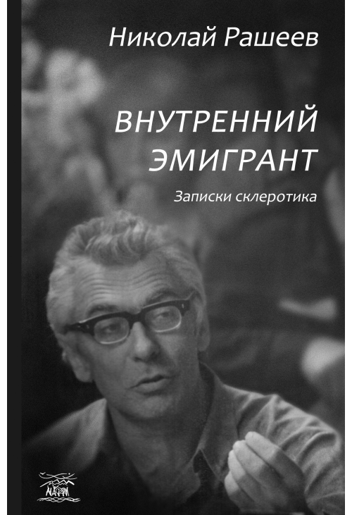 Внутренний эмигрант. Записки склеротика