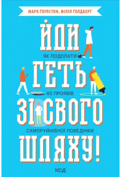 Йди геть зі свого шляху!