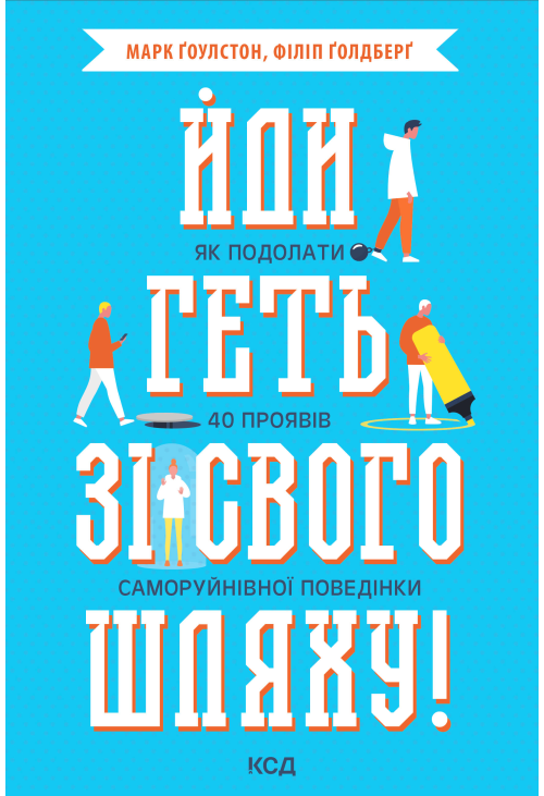 Йди геть зі свого шляху!