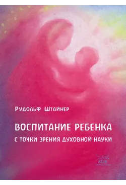 Воспитание ребенка с точки...