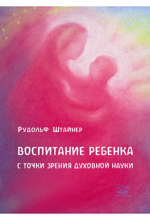 Воспитание ребенка с точки зрения духовной науки