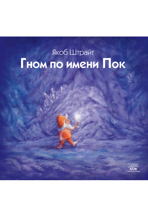 Гном по имени Пок