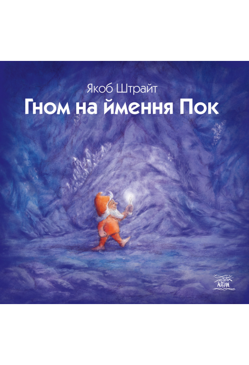 Гном на ймення Пок