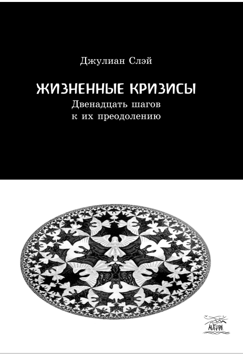 Жизненные кризисы. Двенадцать шагов к их преодолению