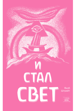 И стал свет. От Сотворения...