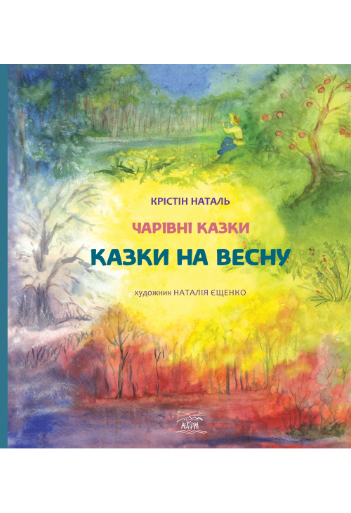 Казки на весну