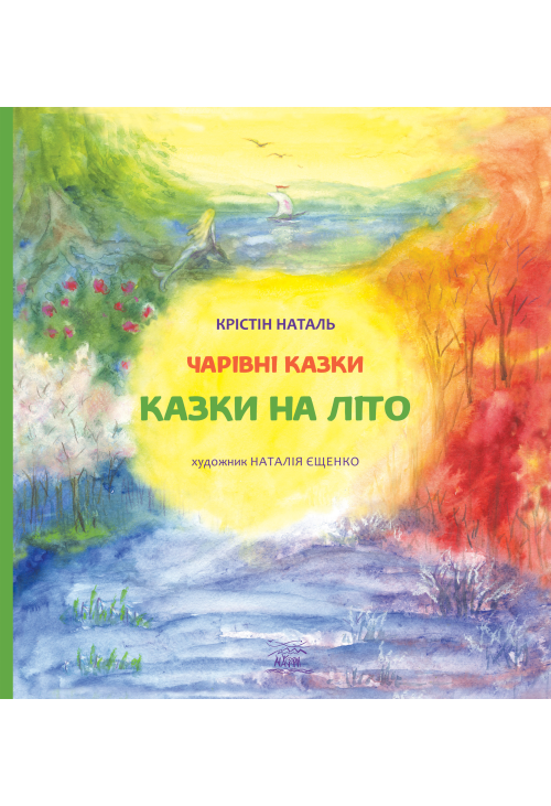 Казки на літо