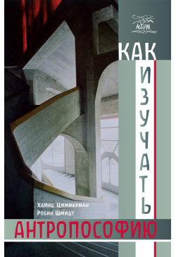 Как изучать антропософию